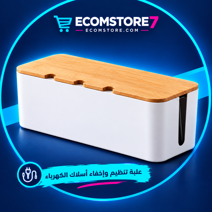 علبة تنظيم وإخفاء أسلاك الكهرباء