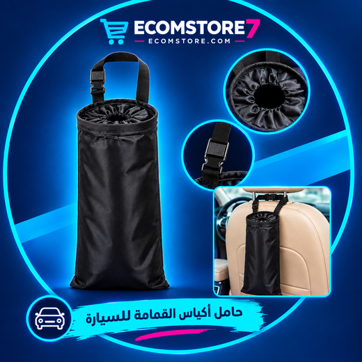 حامل أكياس القمامة للسيارة